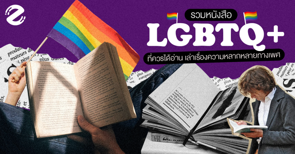 Featured, LGBTQ+, Pride Month, Zipevent, หนังสือ LGBTQIA, หนังสือน่าอ่าน