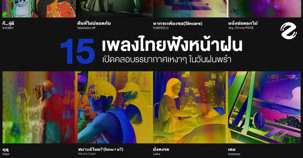 15 Playlist เพลงไทยฟังหน้าฝน เปิดคลอบรรยากาศเหงาๆ ในวันฝนพรำ Zipevent