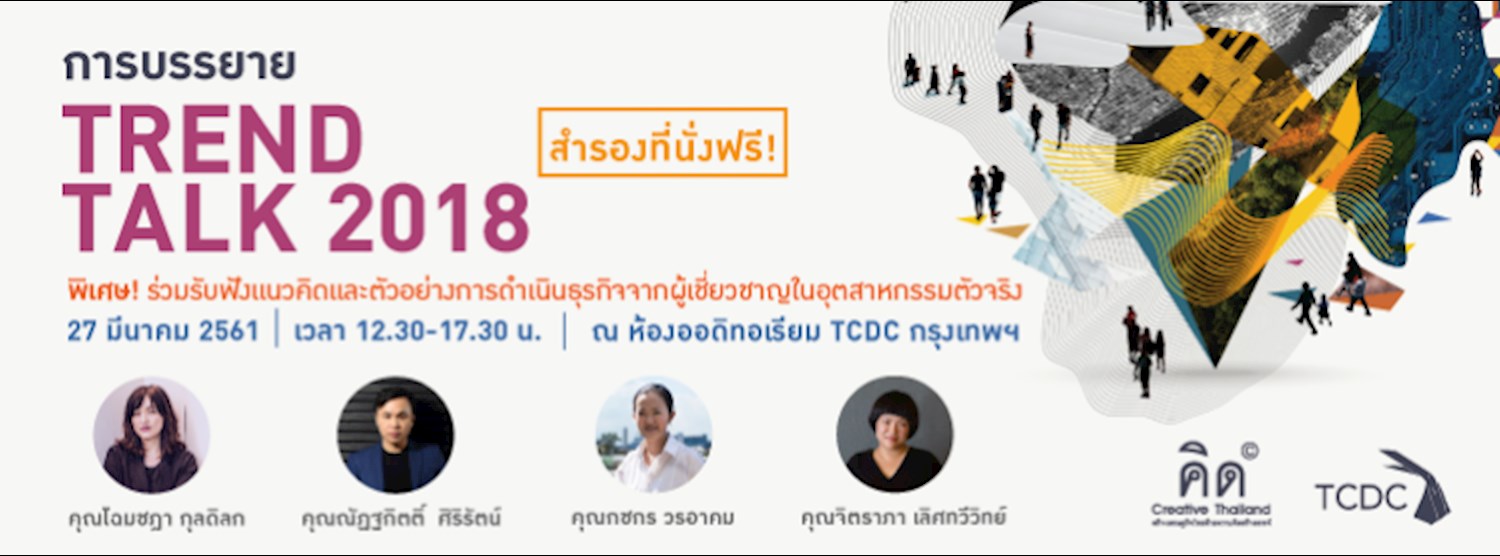 การบรรยาย "Trend Talk 2018" โดย Creative Thailand Zipevent