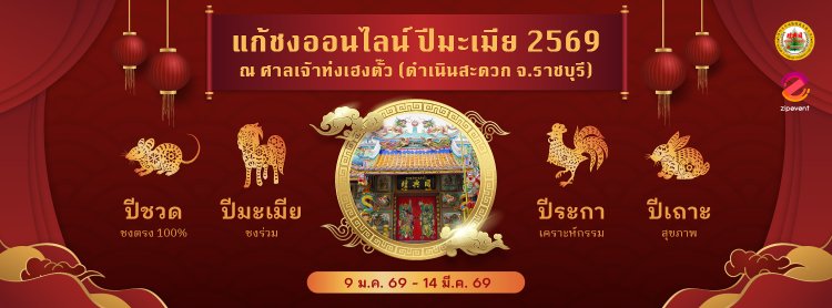 แก้ชงออนไลน์ปีมะเมีย 2569 ณ ศาลเจ้าท่งเฮงตั๊ว Zipevent