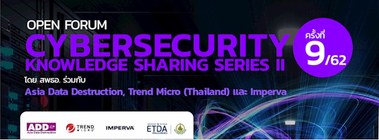 Open Forum Cybersecurity Knowledge Sharing Series II ครั้งที่ 9/62 Zipevent