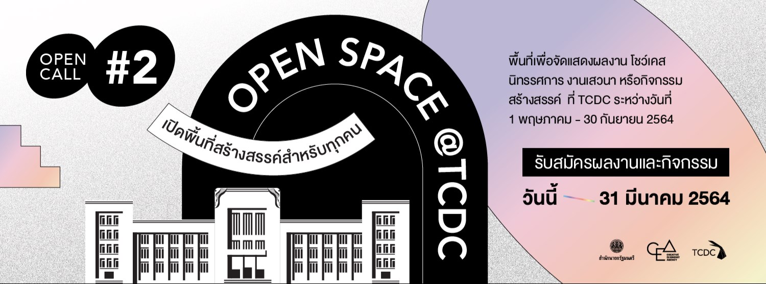 Open Space @TCDC #2 เปิดพื้นที่สร้างสรรค์สำหรับทุกคน  Zipevent