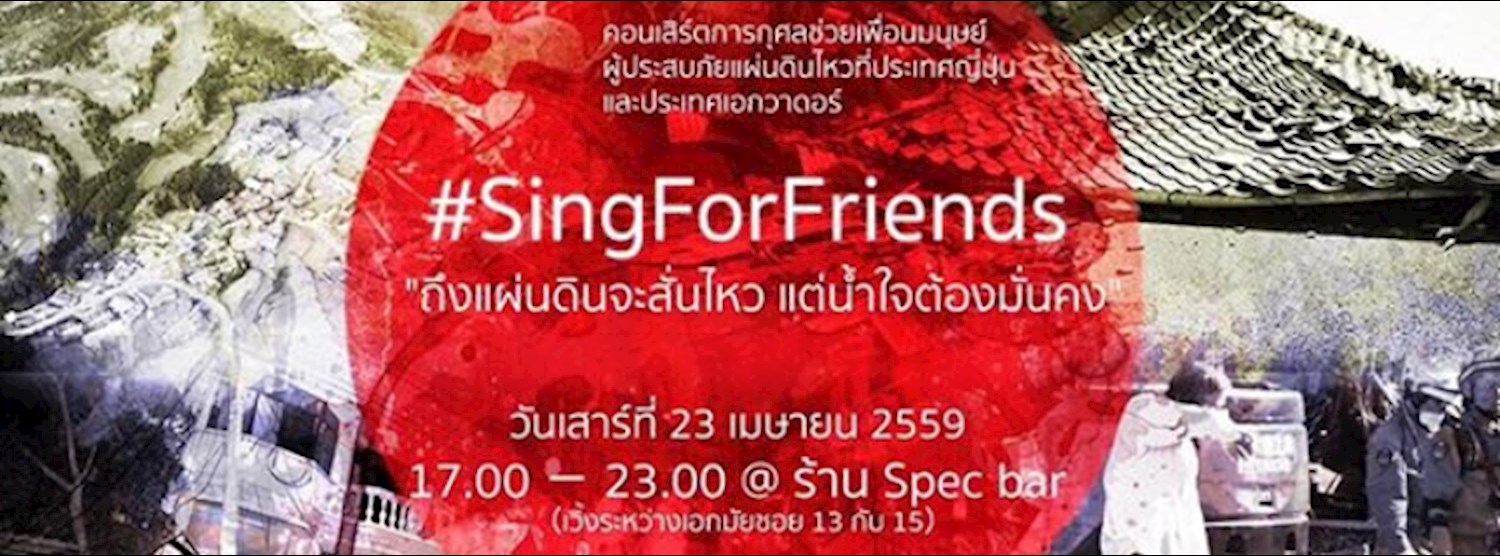 คอนเสิร์ตการกุศล #SingForFriends Zipevent