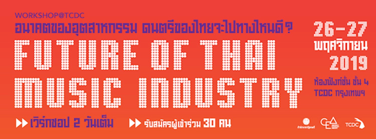 เวิร์กช็อป “Future of Thai Music Industry: อนาคตของอุตสาหกรรมดนตรีไทย จะไปทางไหนดี?”   Zipevent