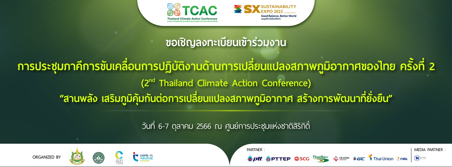 การประชุมภาคีการขับเคลื่อนการปฏิบัติงานด้านการเปลี่ยนแปลงสภาพภูมิอากาศของไทย ครั้งที่ 2 Zipevent