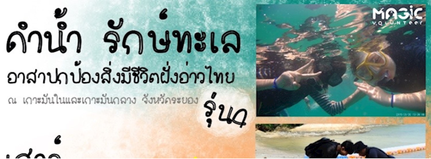 กิจกรรม : ดำน้ำ รักษ์ทะเล อาสาปกป้องสิ่งมีชีวิตฝั่งอ่าวไทย รุ่น4 Zipevent