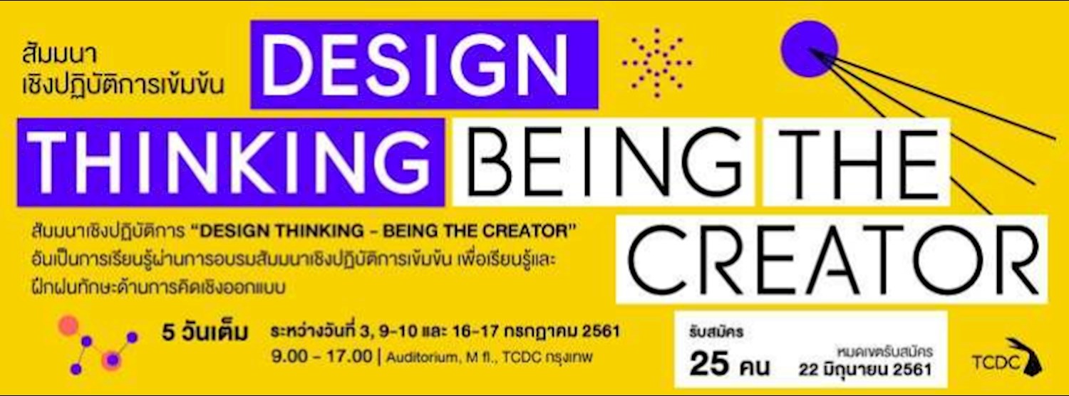 เวิร์กช็อปเนื้อหาเข้มข้น “Design Thinking - Being the Creator”  Zipevent