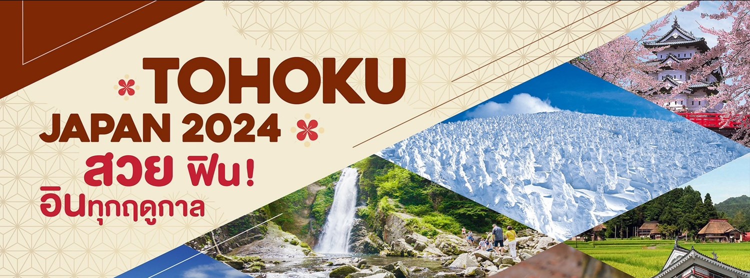 “TOHOKU JAPAN 2024 สวย ฟิน อินทุกฤดูกาล” Zipevent