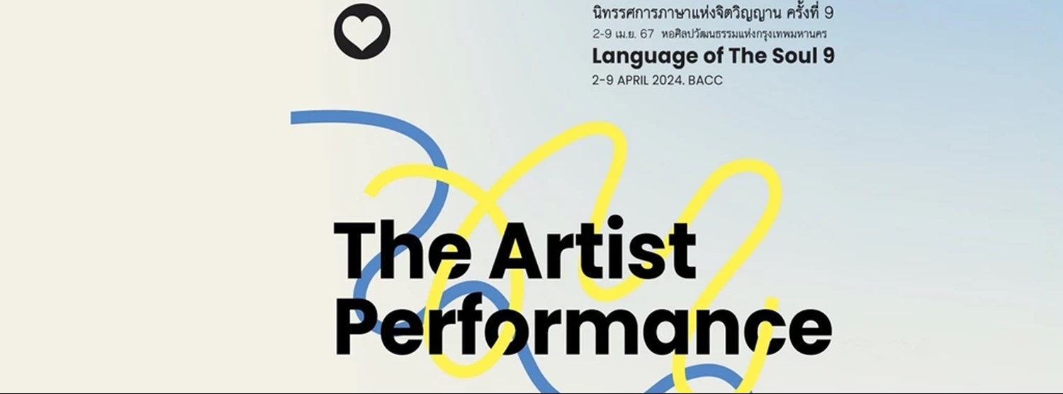 นิทรรศการภาษาแห่งจิตวิญญาณ ครั้งที่ 9 The Artist Performance Zipevent