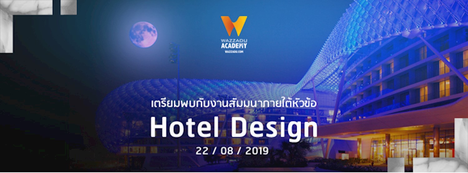 Wazzadu Academy ครั้งที่ 11 : Hotel Design Zipevent