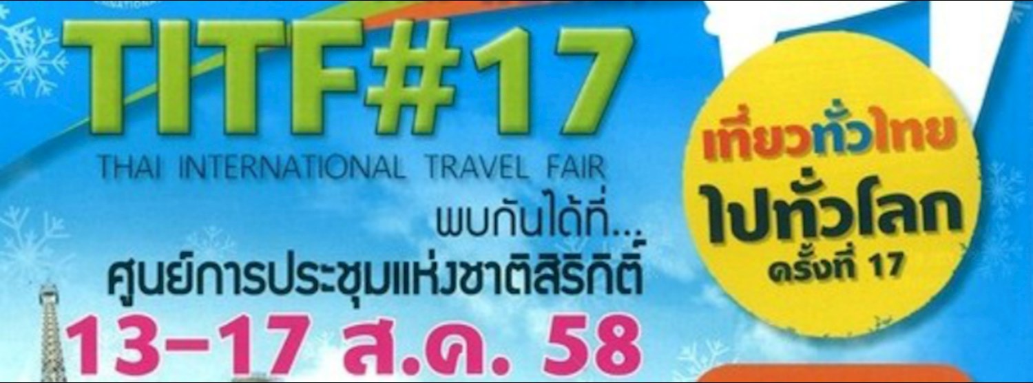 งานเที่ยวทั่วไทย ไปทั่วโลก TITF ครั้งที่ 17 Zipevent