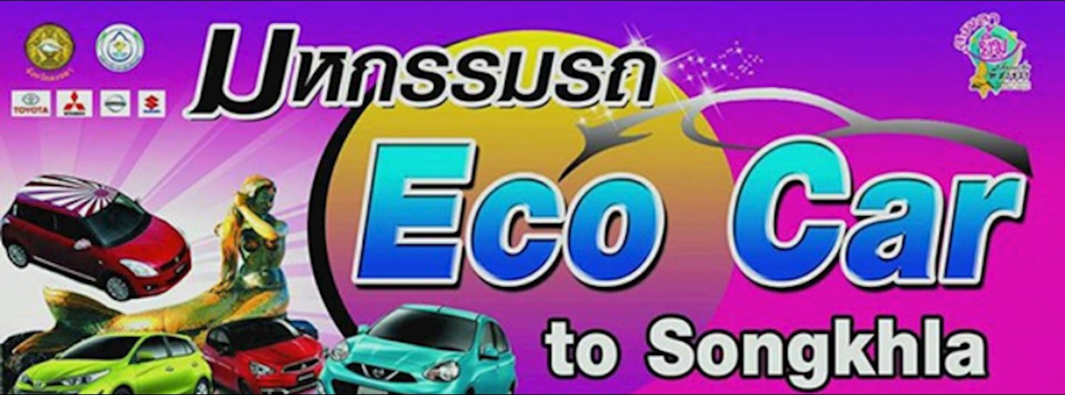มหกรรมรถ Eco Car To Songkhla Zipevent