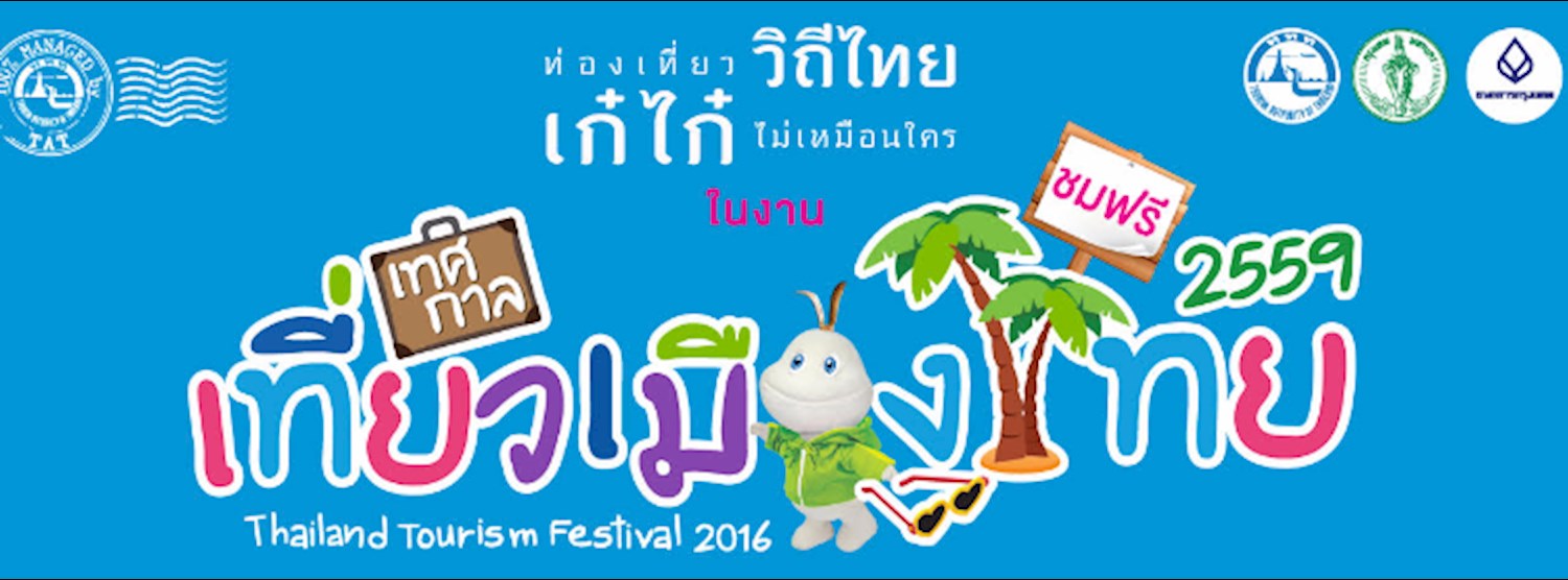 เทศกาลเที่ยวเมืองไทย 2559 (Thailand Tourism Festival 2016 ) @ สวนลุมพินี Zipevent