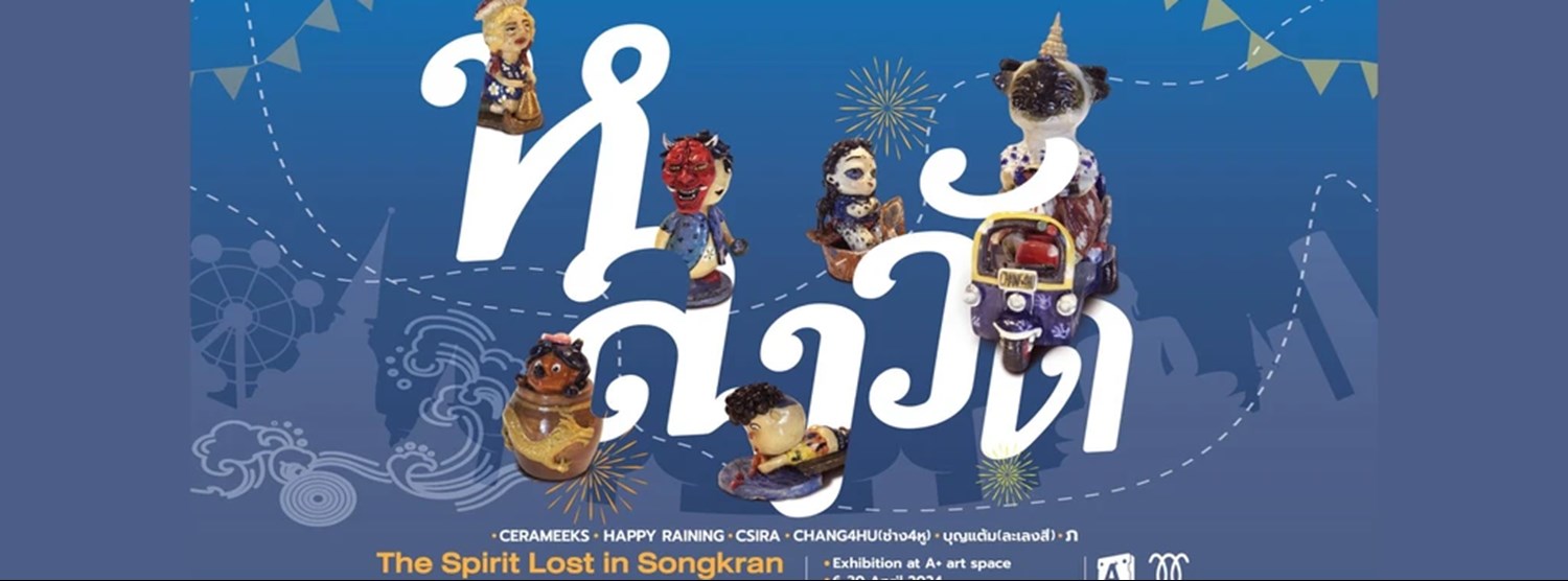 "หลงวัด" The Spirit Lost in Songkran Zipevent