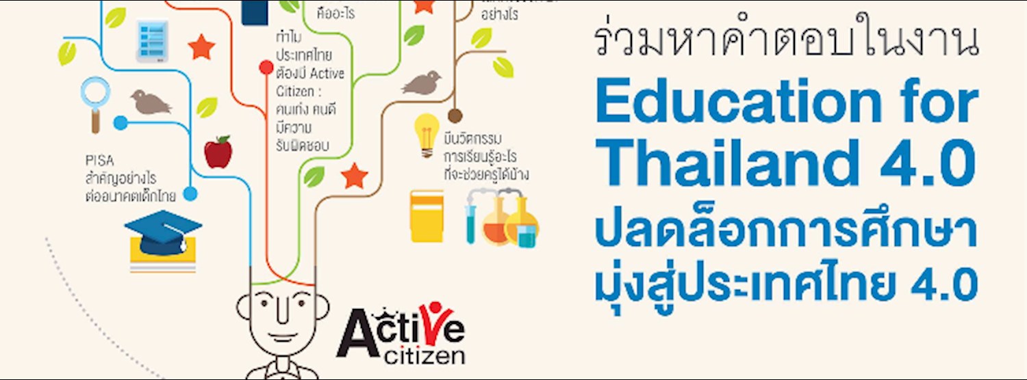 Education for Thailand 4.0 ปลดล็อคการศึกษา มุ่งสู่ประเทศไทย 4.0 Zipevent