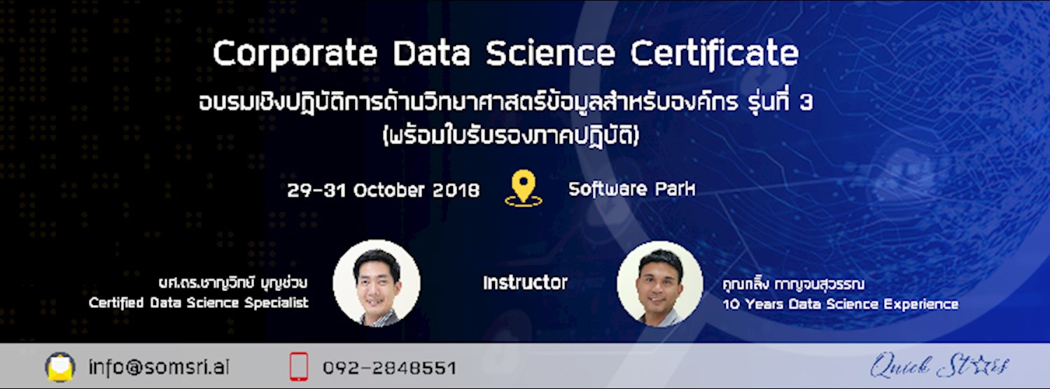 Corporate Data Science Certificate อบรมเชิงปฏิบัติการด้านวิทยาศาสตร์ข้อมูลสำหรับองค์กร รุ่นที่ 3 (พร้อมใบรับรองภาคปฏิบัติ) Zipevent
