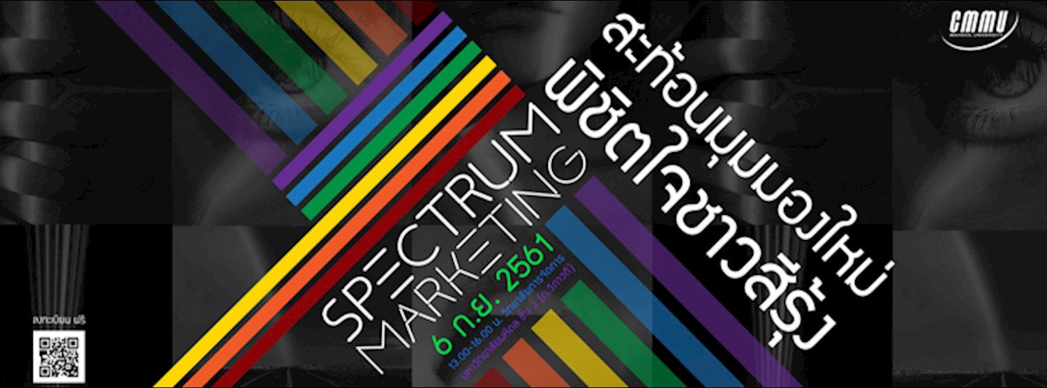 Spectrum Marketing | สะท้อนมุมมองใหม่พิชิตใจชาวสีรุ้ง | Zipevent -  Inspiration Everywhere