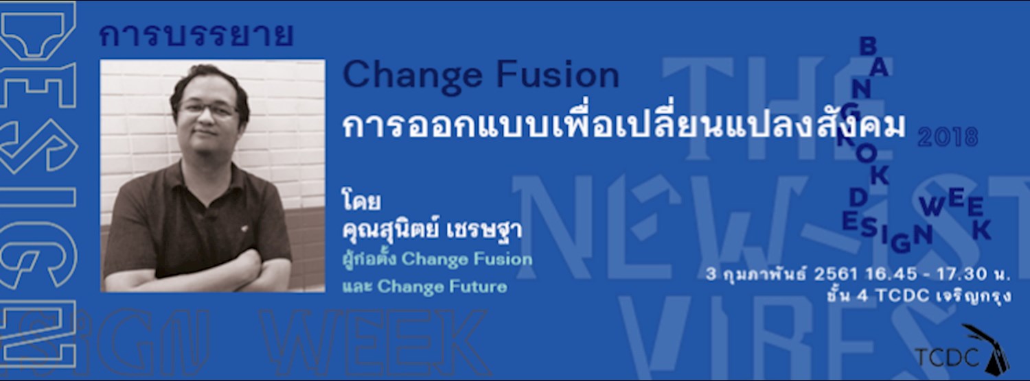 การบรรยาย “Change Fusion การออกแบบเพื่อเปลี่ยนแปลงสังคม” Zipevent