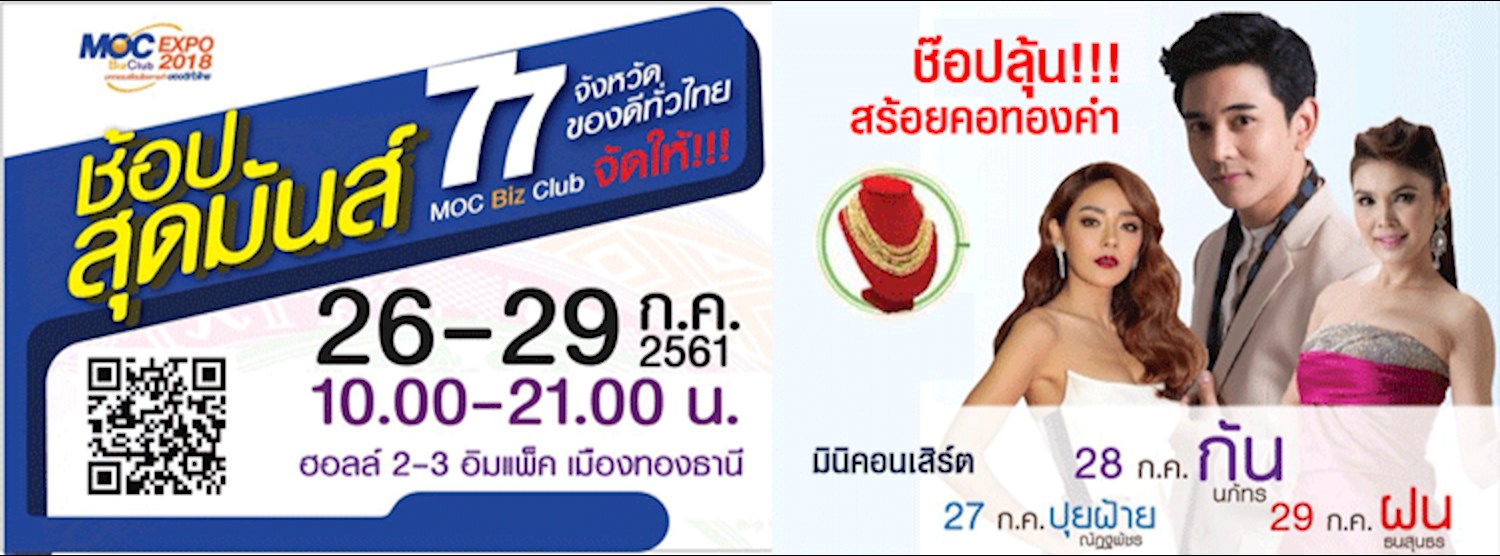 MOC Biz Club Expo 2018  “มหกรรมเชื่อมโยงการค้า...ของดีทั่วไทย” ระดับประเทศ (กรุงเทพฯ) Zipevent