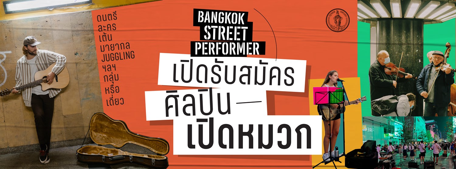 BANGKOK STREET PERFORMER รับสมัครศิลปินการแสดงเปิดหมวก  Zipevent