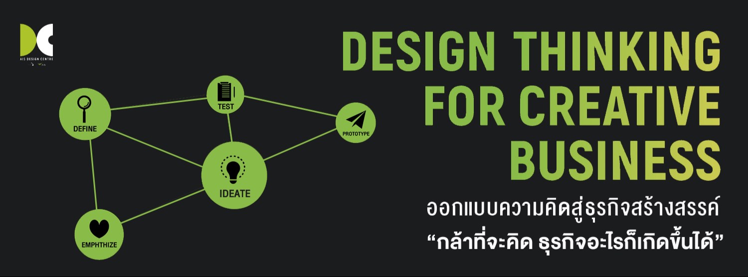 Design Thinking for Creative Business ออกแบบความคิดสู่ธุรกิจสร้างสรรค์ Zipevent