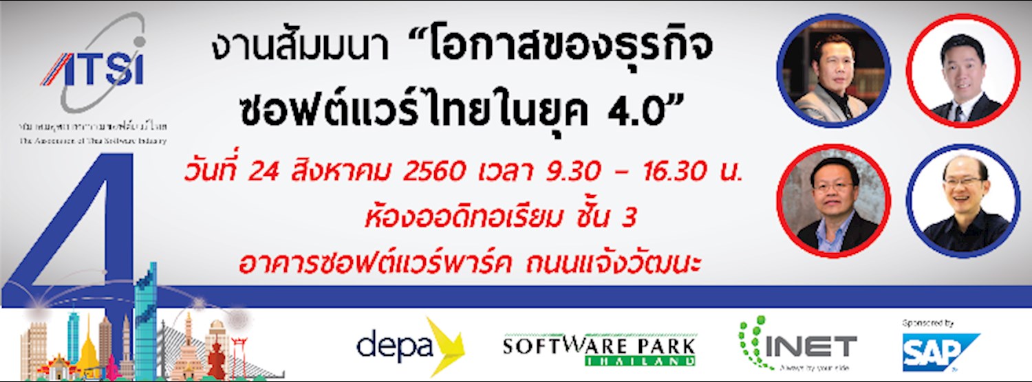 งานสัมมนา “โอกาสของธุรกิจซอฟต์แวร์ไทยในยุค 4.0” Zipevent