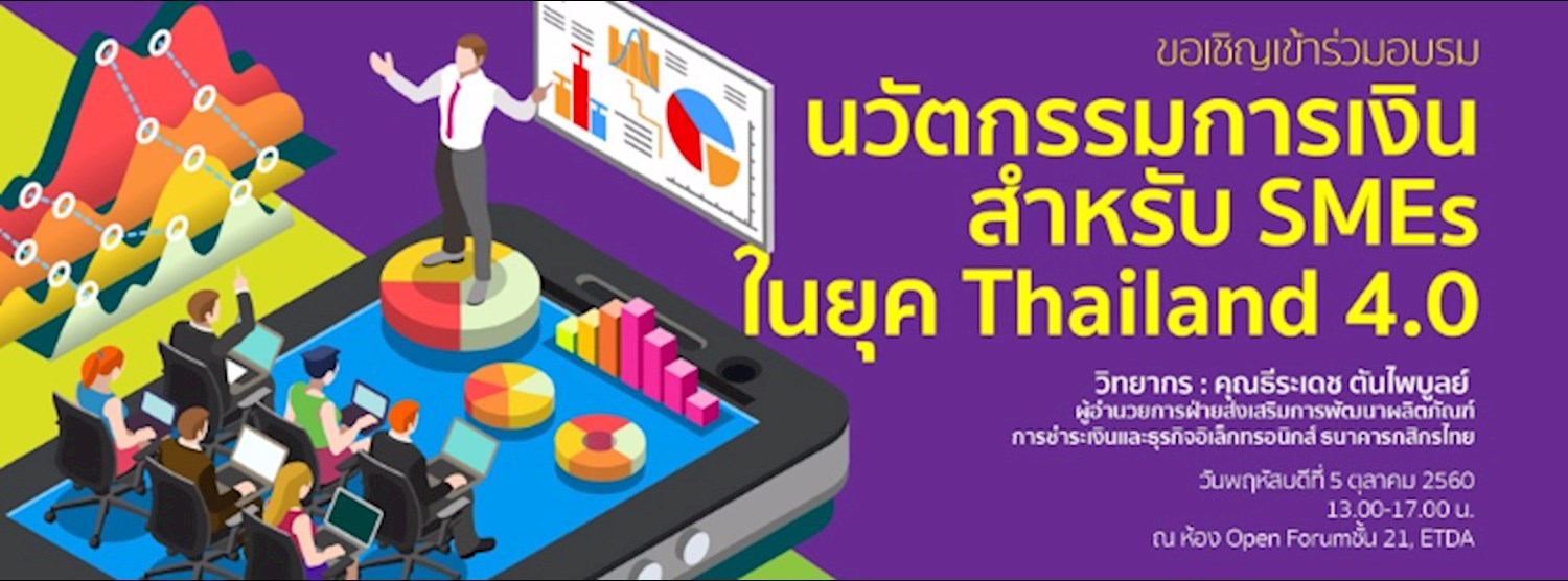 นวัตกรรมการเงินสำหรับ SMEs ในยุค Thailand 4.0 Zipevent