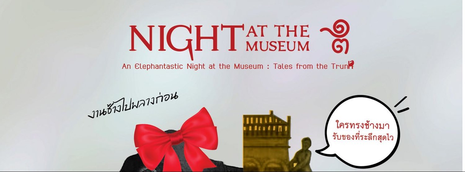 NIGHT AT THE MUSEUM ครั้งที่ 13  Zipevent