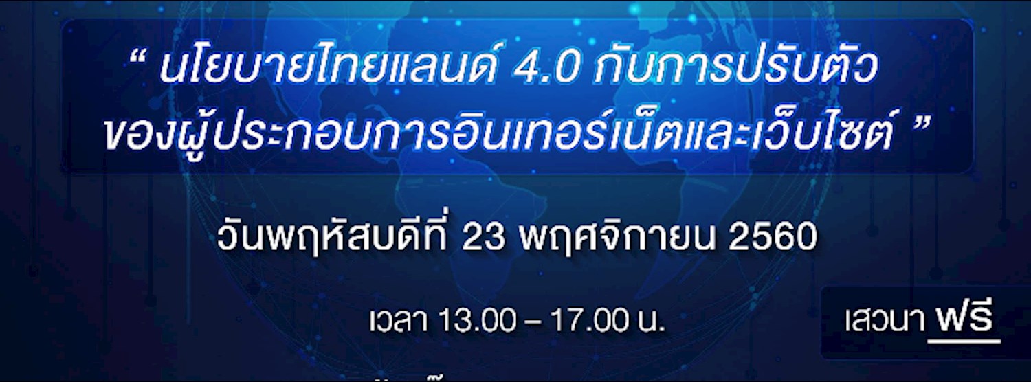 นโยบายไทยแลนด์ 4.0 กับการปรับตัวของผู้ประกอบการอินเทอร์เน็ตฯ Zipevent
