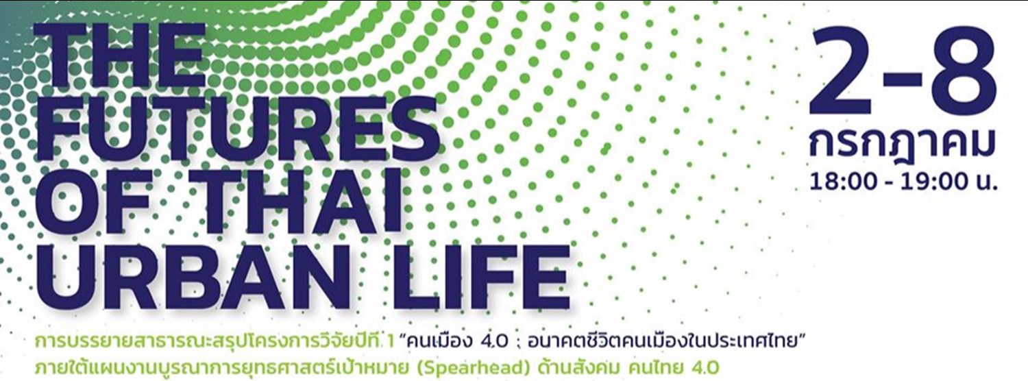 Webinar บรรยายสาธารณะ "คนเมือง 4.0: อนาคตชีวิตเมืองในประเทศไทย" Zipevent