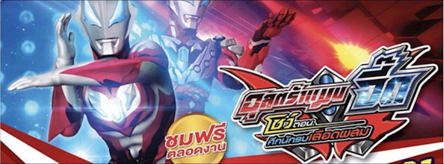 Ultraman Geed นักสู้ยุคใหม่ Zipevent