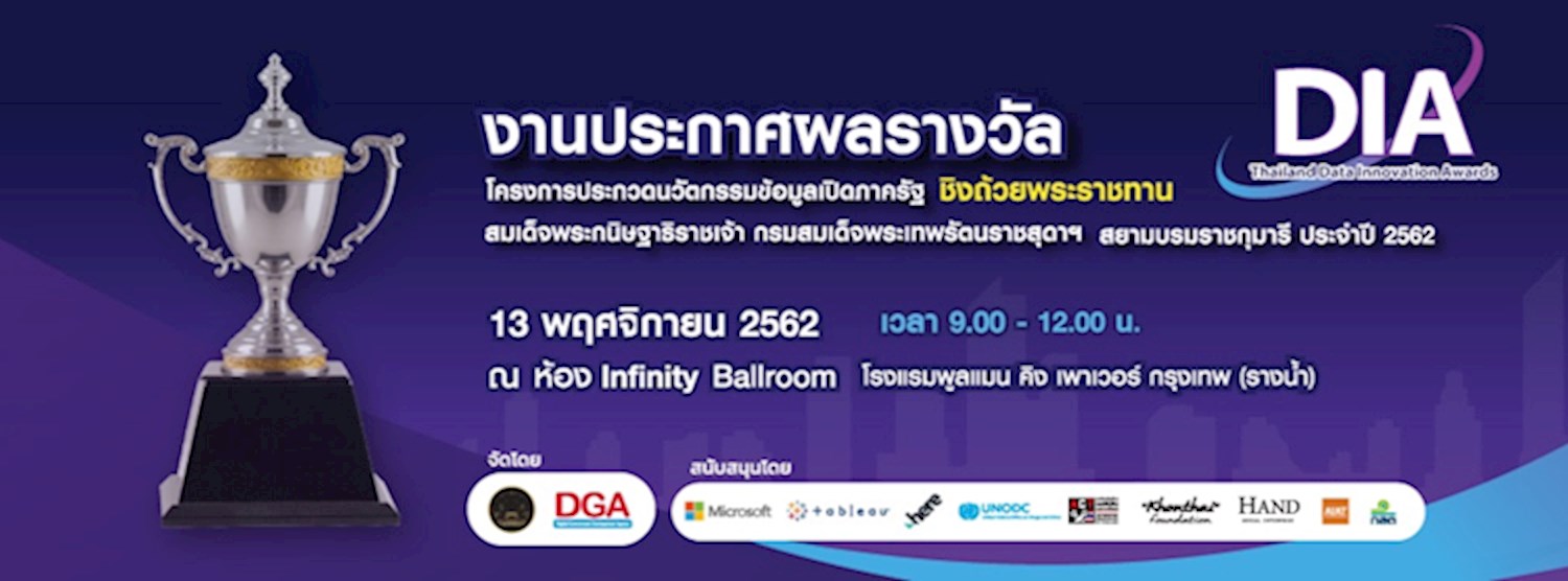 งานประกาศผลรางวัลโครงการประกวดนวัตกรรมข้อมูลเปิดภาครัฐ (Thailand Data Innovation Awards, DIA by DGA) ชิงถ้วยพระราชทาน สมเด็จพระกนิษฐาธิราชเจ้า กรมสมเด็จพระเทพรัตนราชสุดาฯ สยามบรมราชกุมารี ประจำปี 2562 Zipevent