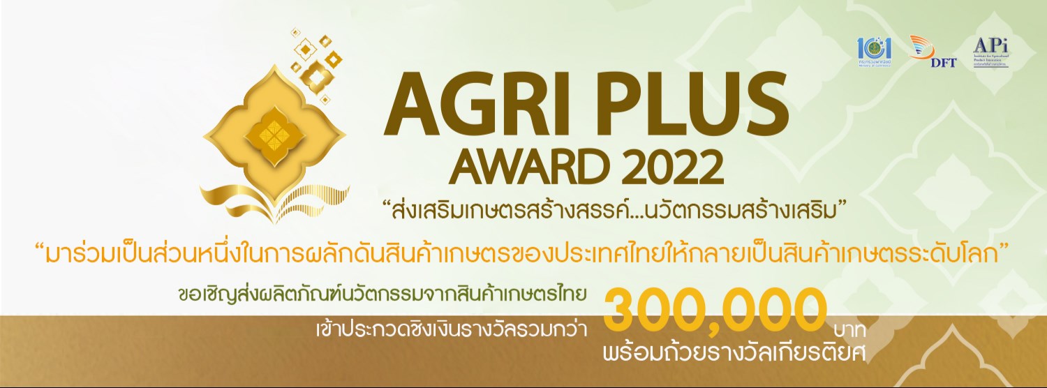 Agri Plus Award 2022 ส่่งเสริมเกษตรสร้างสรรค์ นวัตกรรมสร้างเสริม Zipevent