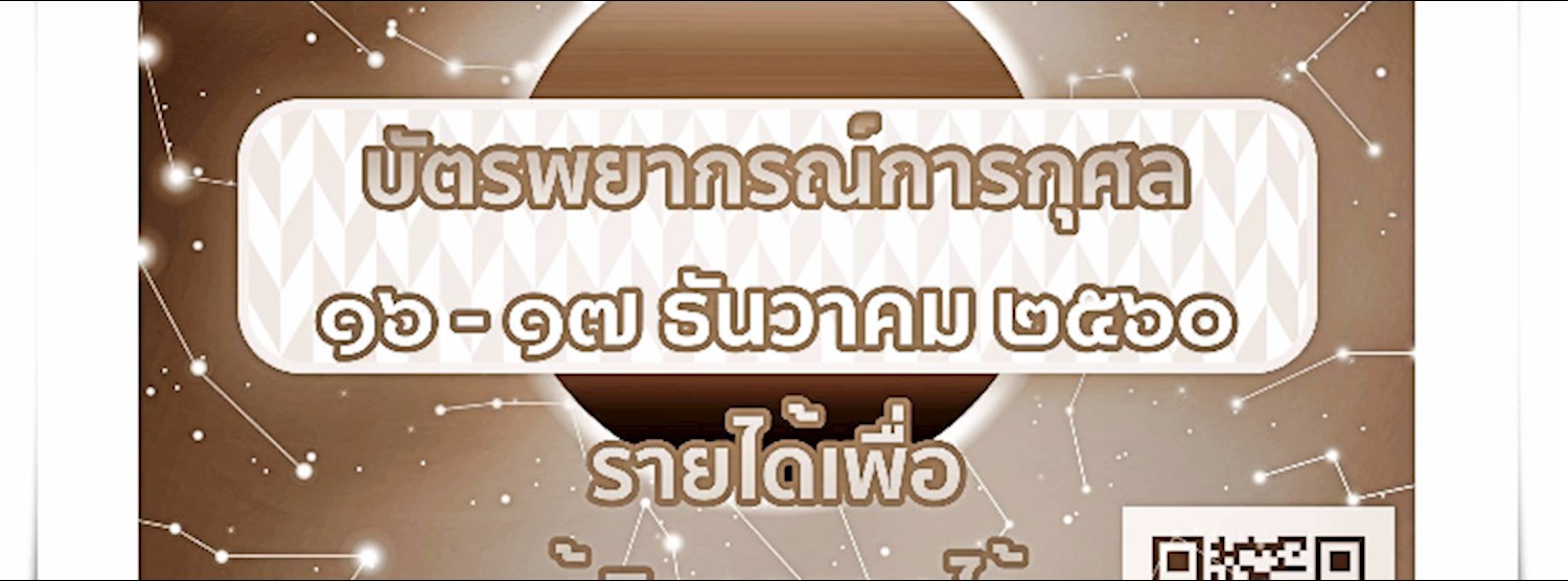 บัตรพยากรณ์การกุศล กองทุนโหราศาสตร์จีน | Zipevent - Inspiration Everywhere