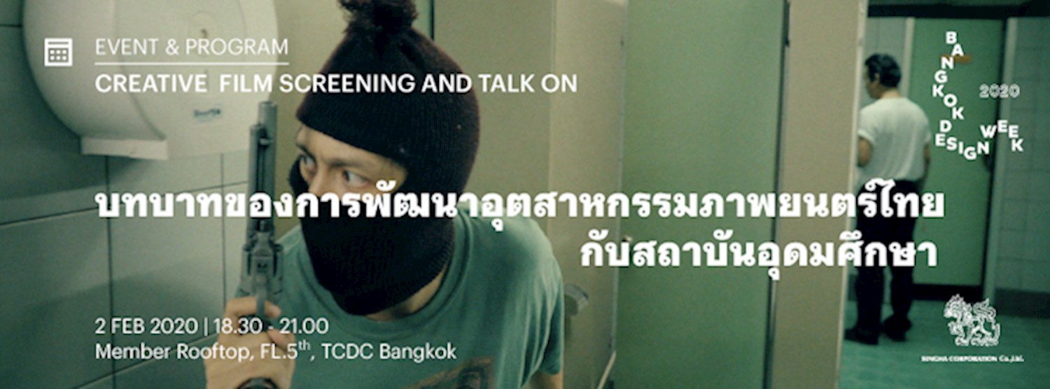 กิจกรรมเสวนา และฉายภาพยนตร์ (Creative Film screening and Talk on) | บทบาทของการพัฒนาอุตสาหกรรมภาพยนตร์ไทยกับสถาบันอุดมศึกษา Zipevent
