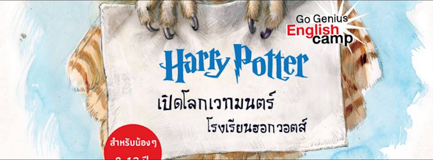 ค่าย Harry Potter เปิดโลกเวทมนตร์โรงเรียนฮอกวอตส์ รุ่น7 Zipevent