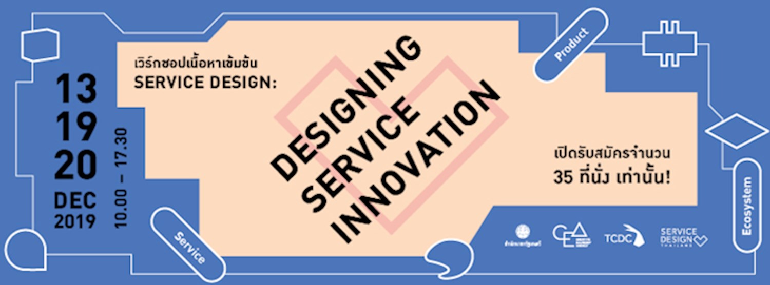 เวิร์กชอปเนื้อหาเข้มข้น “Service Design: Designing Service Innovation”  Zipevent