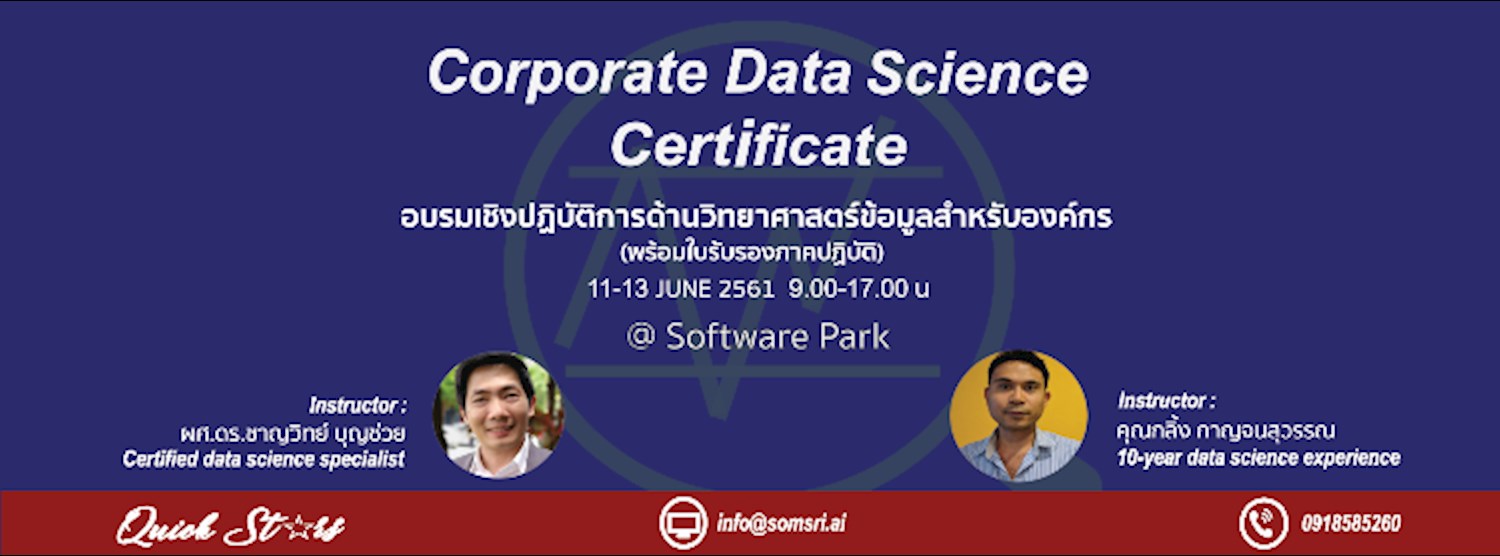 Corporate Data Science Certificate อบรมเชิงปฏิบัติการด้านวิทยาศาสตร์ข้อมูลสำหรับองค์กร (พร้อมใบรับรองภาคปฏิบัติ) Zipevent