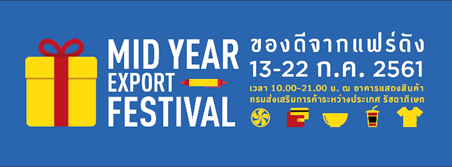 มิดเยียร์ เอ็กซ์พอร์ต เฟสติวัล (Mid Year Export Festival) Zipevent