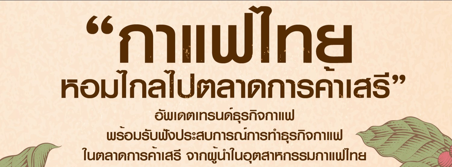 การสัมมนาออนไลน์ Webinar เรื่อง “กาแฟไทยหอมไกลไปตลาดการค้าเสรี” Zipevent