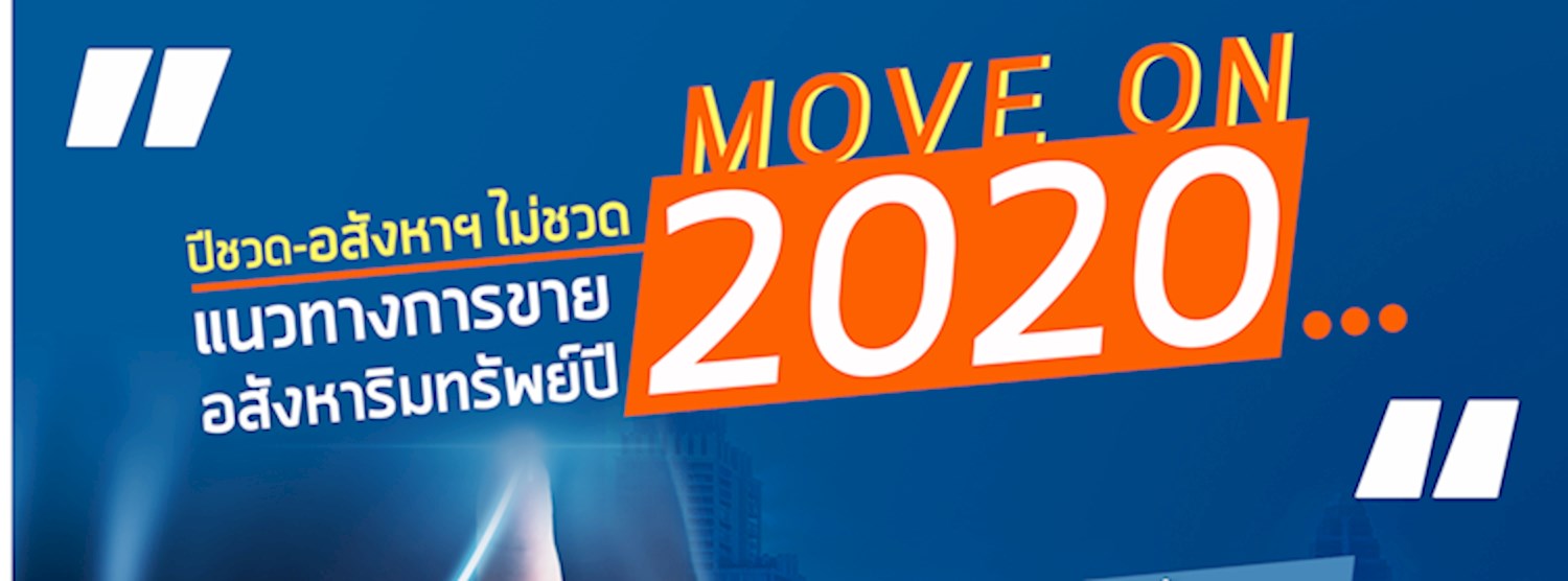 ประชุมสัมมนา “Move on 2020 ปีชวด-อสังหาฯ ไม่ชวด – แนวทางการขายอสังหาริมทรัพย์ปี 2020” Zipevent