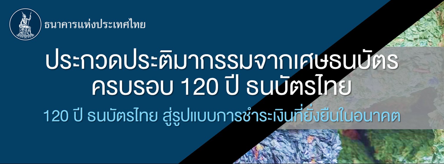นิทรรศการประติมากรรมจากเศษธนบัตร ครบรอบ 120 ปี ธนบัตรไทย Zipevent