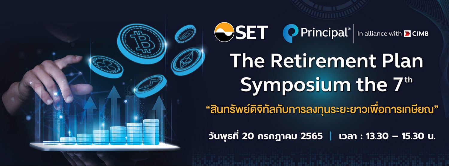 The Retirement Plan Symposium ครั้งที่ 7 “สินทรัพย์ดิจิทัลกับการลงทุนระยะยาวเพื่อการเกษียณ” Zipevent