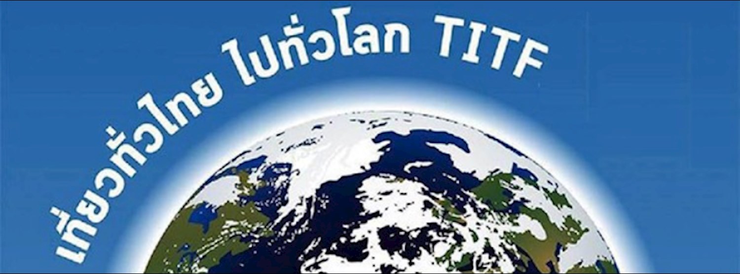 เที่ยวทั่วไทย ไปทั่วโลก TITF ครั้งที่ 23 Zipevent