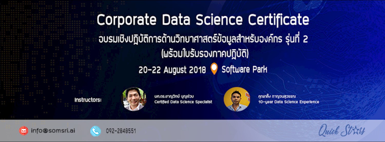 Corporate Data Science Certificate อบรมเชิงปฏิบัติการด้านวิทยาศาสตร์ข้อมูลสำหรับองค์กร รุ่นที่ 2 Zipevent