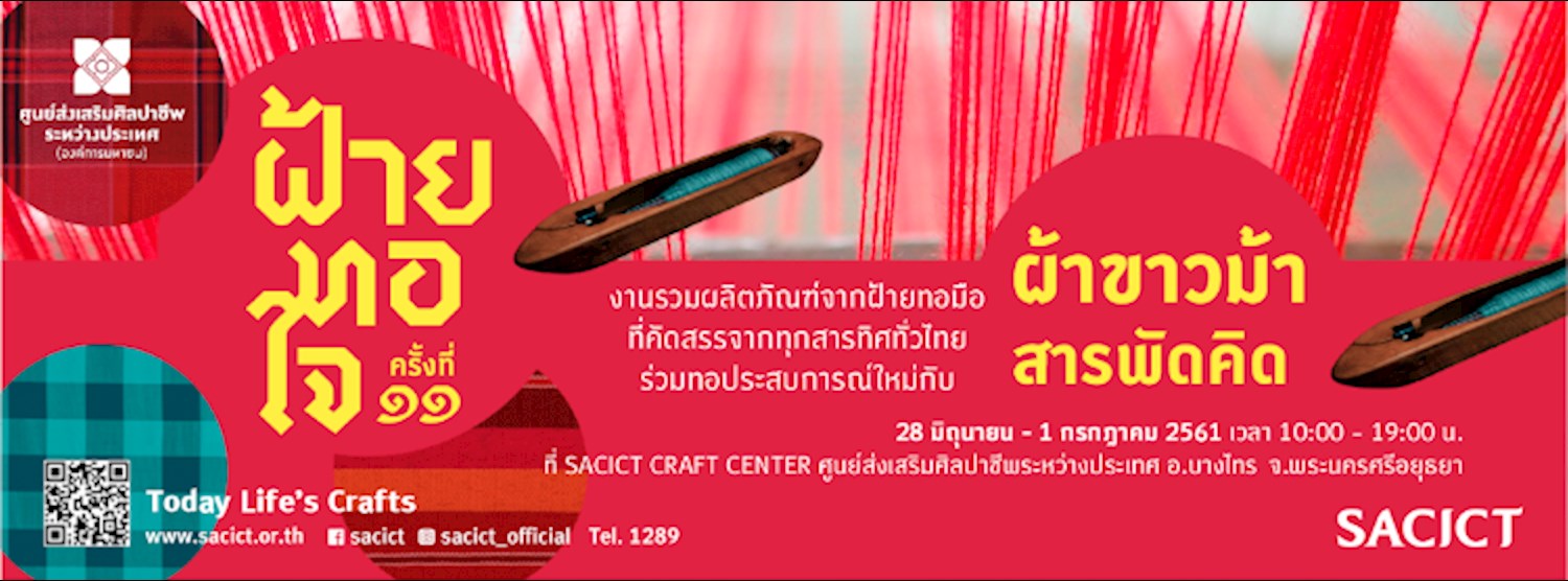 ฝ้ายทอใจ Thai Cotton Fair ครั้งที่ 11 Zipevent