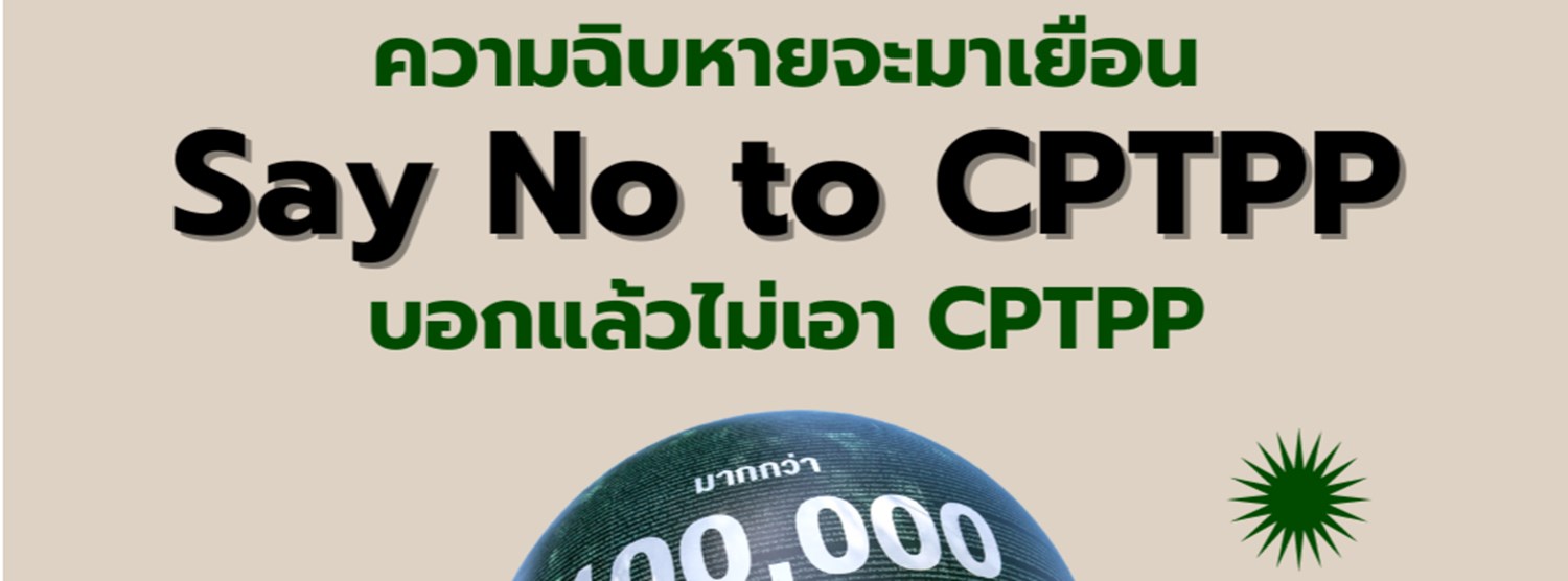 “ความฉิบหายจะมาเยือน Say No to CPTPP บอกแล้วไม่เอา CPTPP” Zipevent