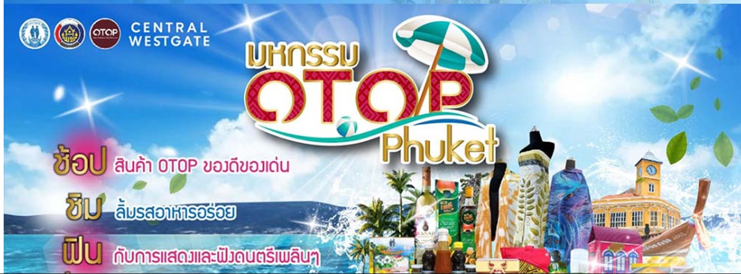มหกรรม OTOP Phuket Zipevent