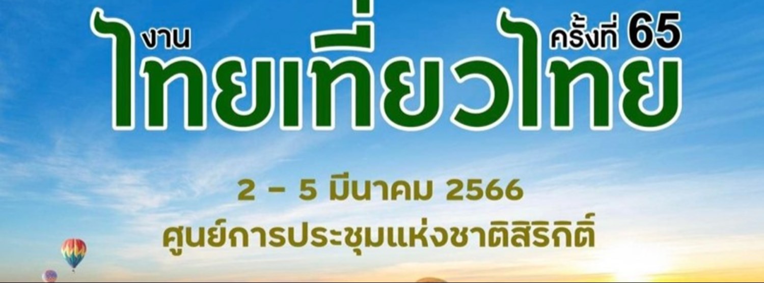 ไทยเที่ยวไทย ครั้งที่ 65 Zipevent