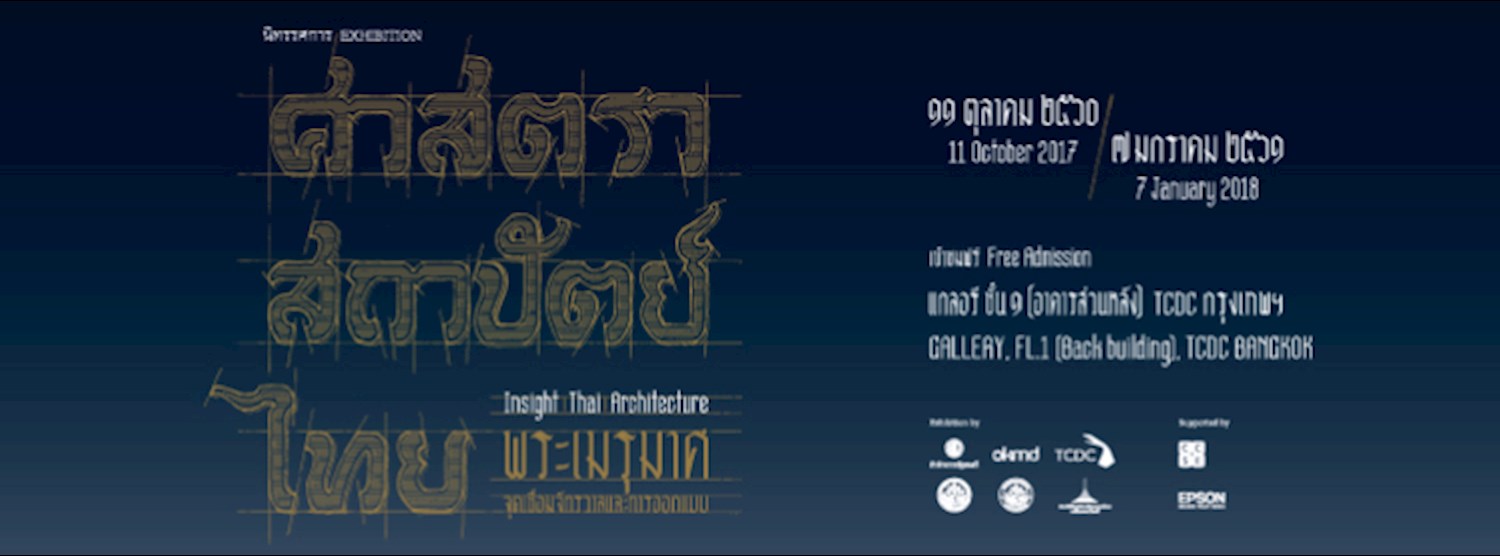 นิทรรศการ “ศาสตรา สถาปัตย์ ไทย: พระเมรุมาศ จุดเชื่อมจักรวาล และการออกแบบ” (Insight | Thai | Architecture) Zipevent